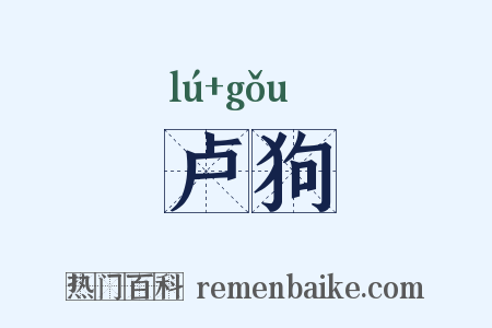 卢狗是什么意思的图片